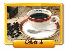 炭烧咖啡-豪大大饮料,豪大大鸡排-中国官方网站-豪大大鸡排网站